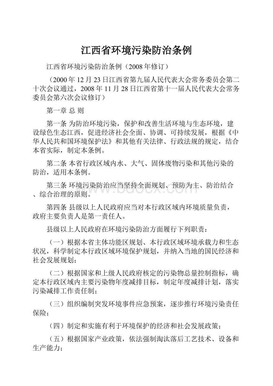 江西省环境污染防治条例.docx