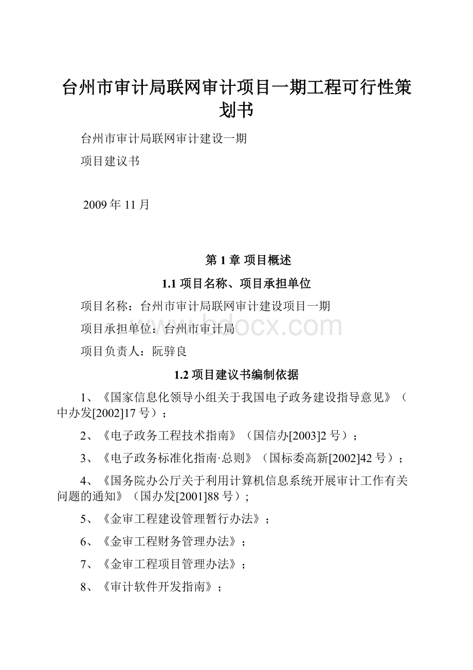 台州市审计局联网审计项目一期工程可行性策划书.docx_第1页