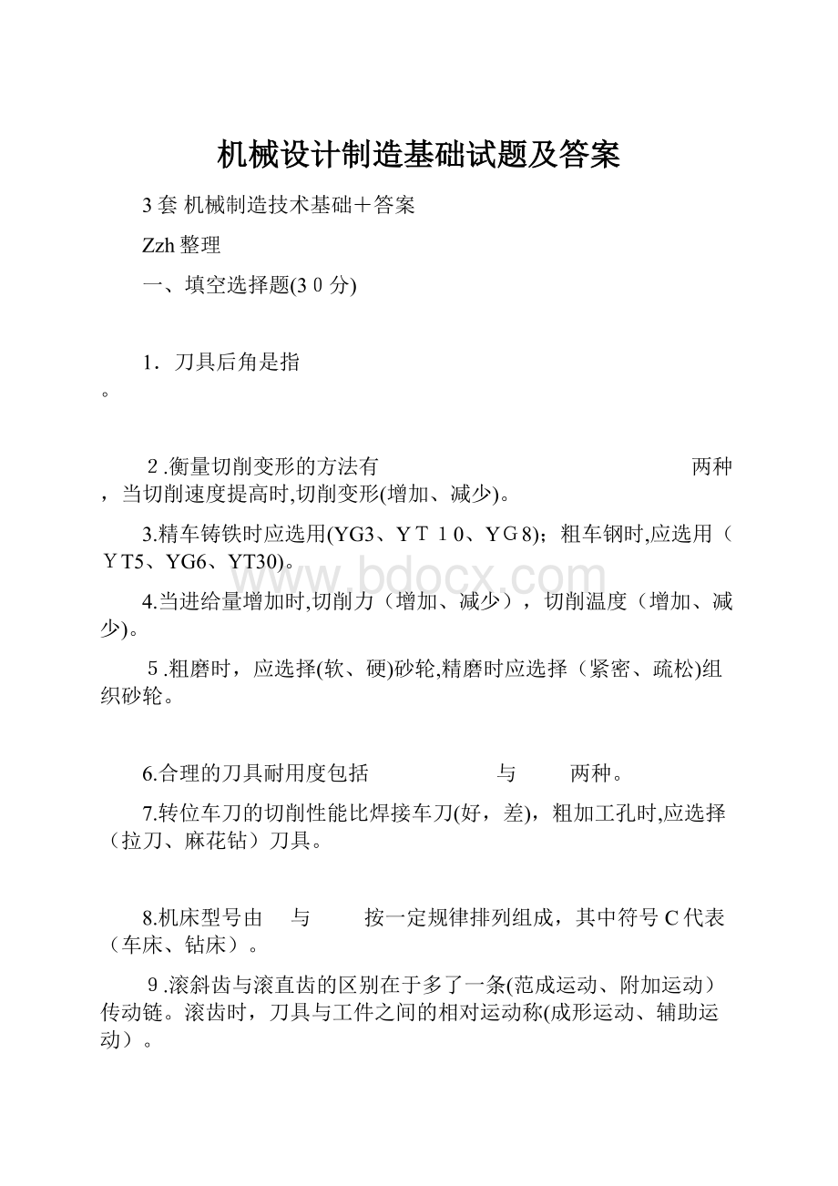 机械设计制造基础试题及答案.docx_第1页