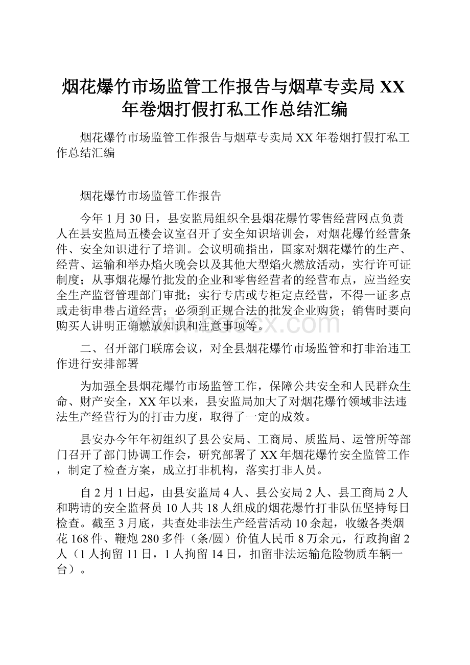 烟花爆竹市场监管工作报告与烟草专卖局XX年卷烟打假打私工作总结汇编.docx