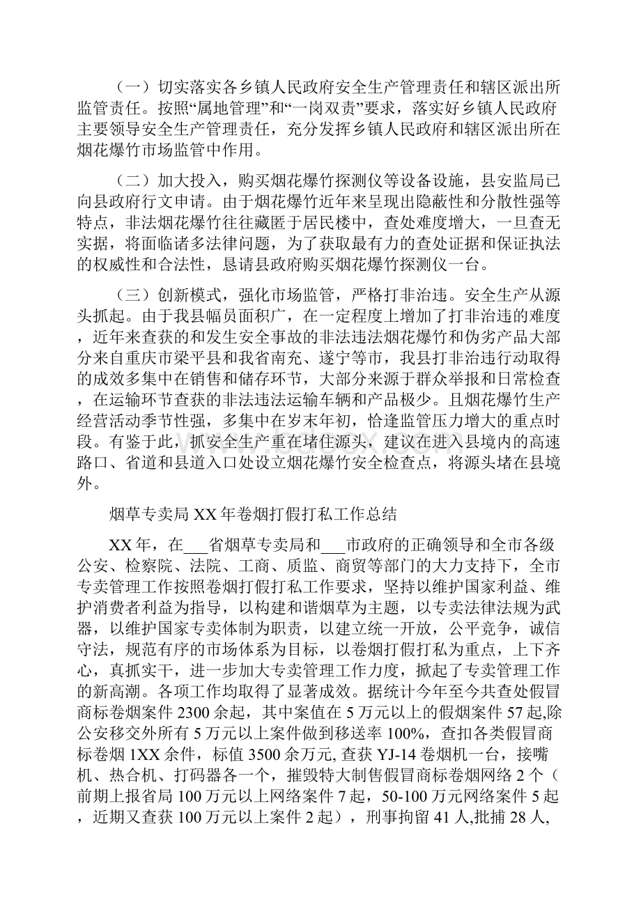 烟花爆竹市场监管工作报告与烟草专卖局XX年卷烟打假打私工作总结汇编.docx_第3页