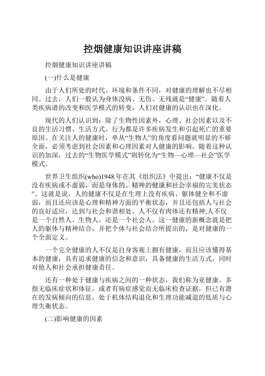 控烟健康知识讲座讲稿.docx