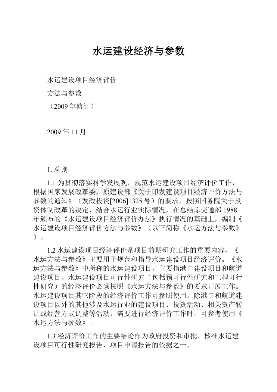 水运建设经济与参数.docx