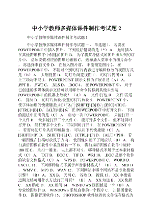 中小学教师多媒体课件制作考试题2.docx