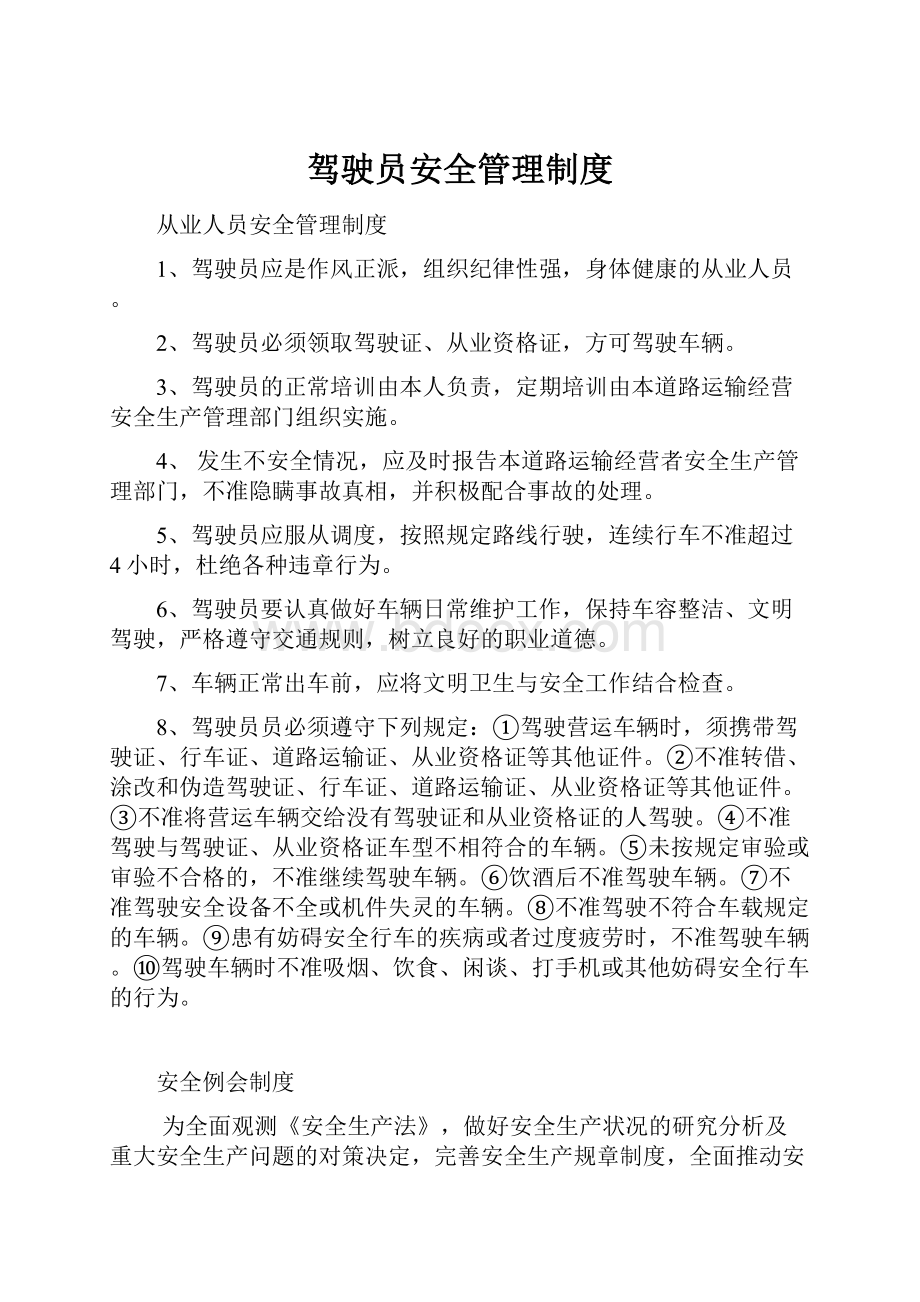 驾驶员安全管理制度.docx