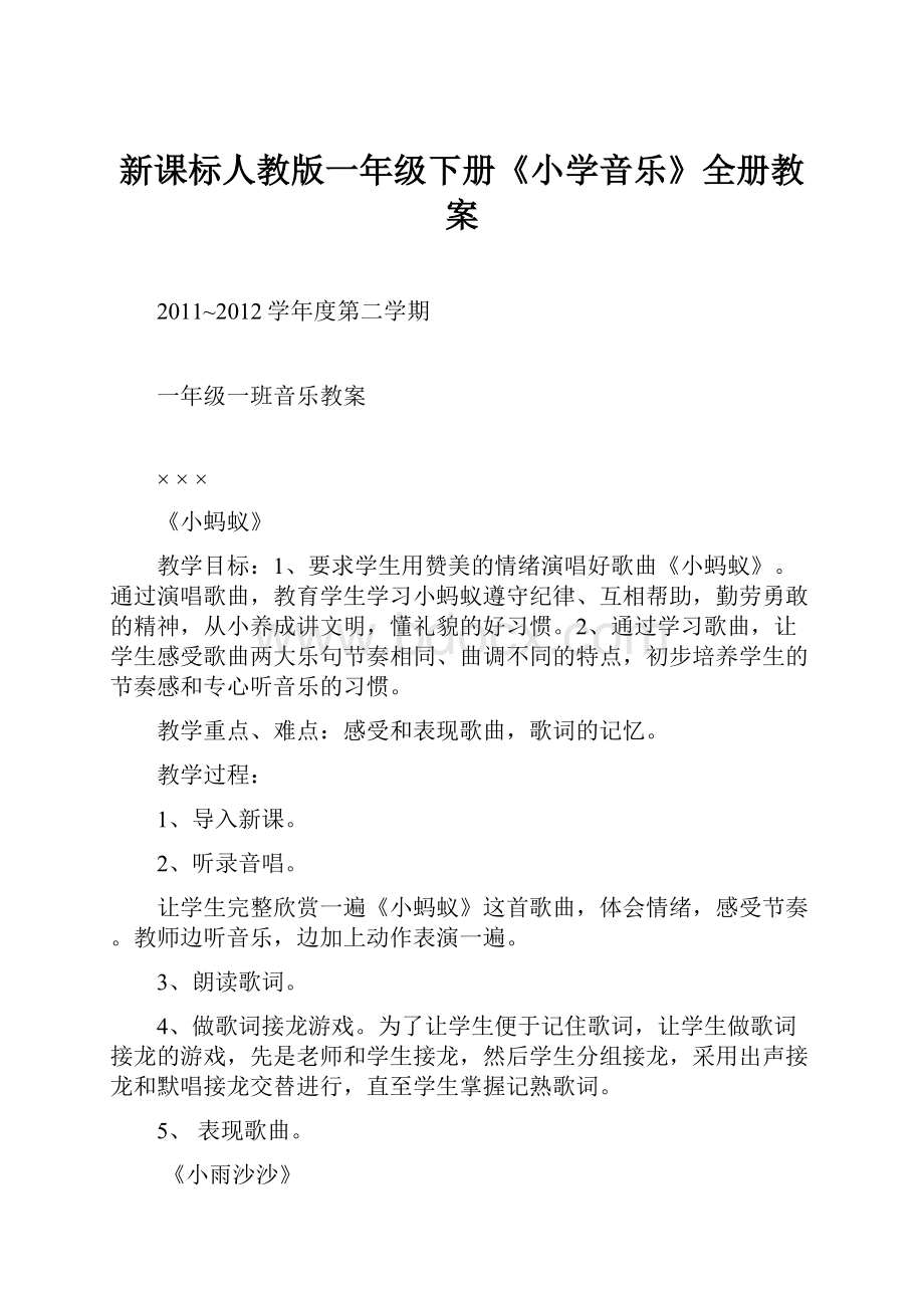 新课标人教版一年级下册《小学音乐》全册教案.docx