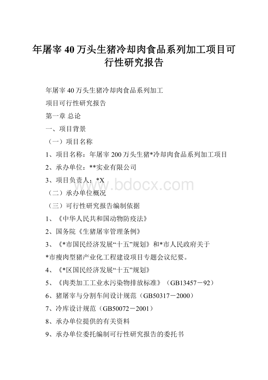 年屠宰40万头生猪冷却肉食品系列加工项目可行性研究报告.docx_第1页