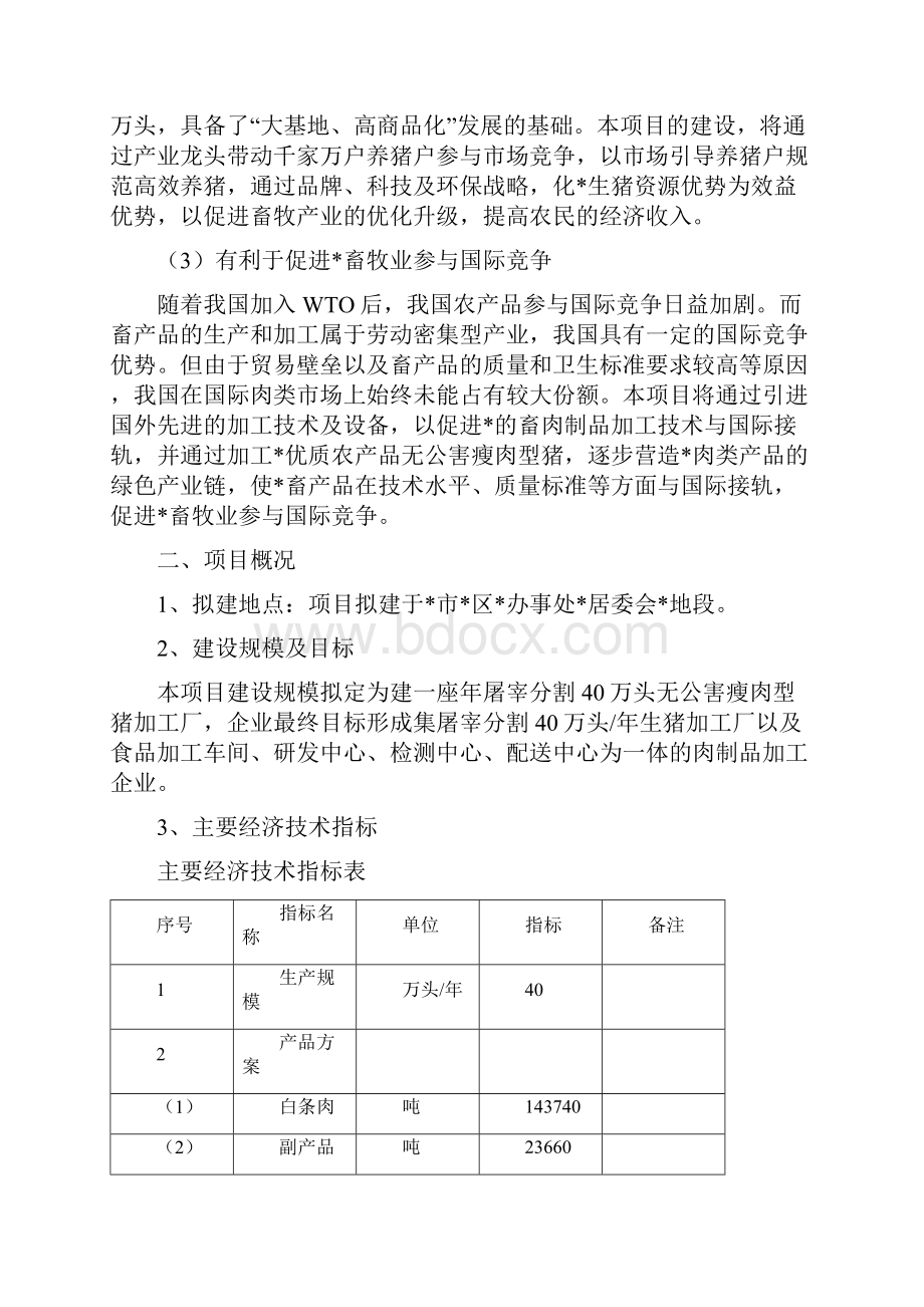 年屠宰40万头生猪冷却肉食品系列加工项目可行性研究报告.docx_第3页