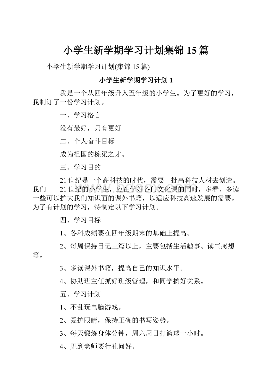 小学生新学期学习计划集锦15篇.docx