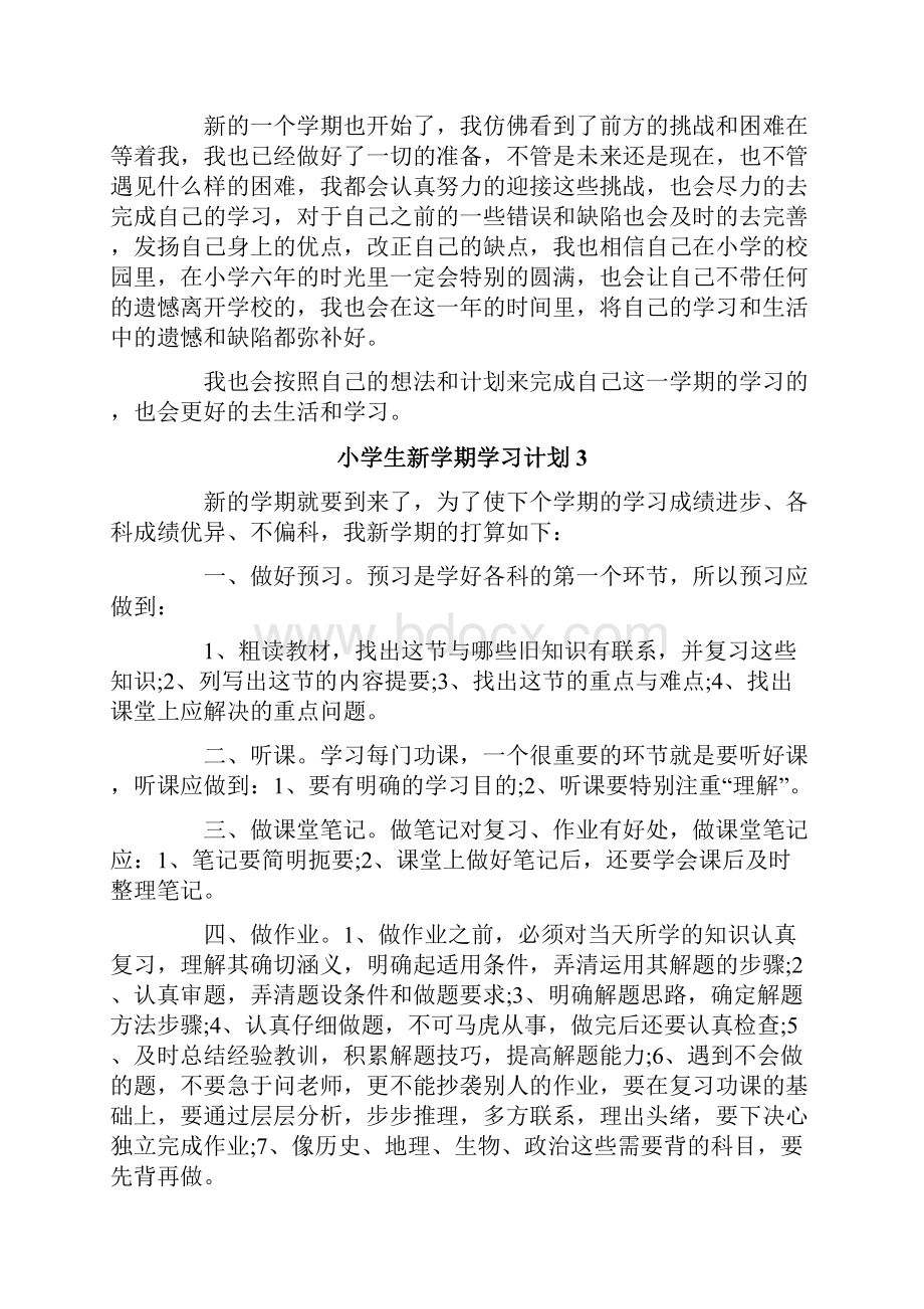 小学生新学期学习计划集锦15篇.docx_第3页