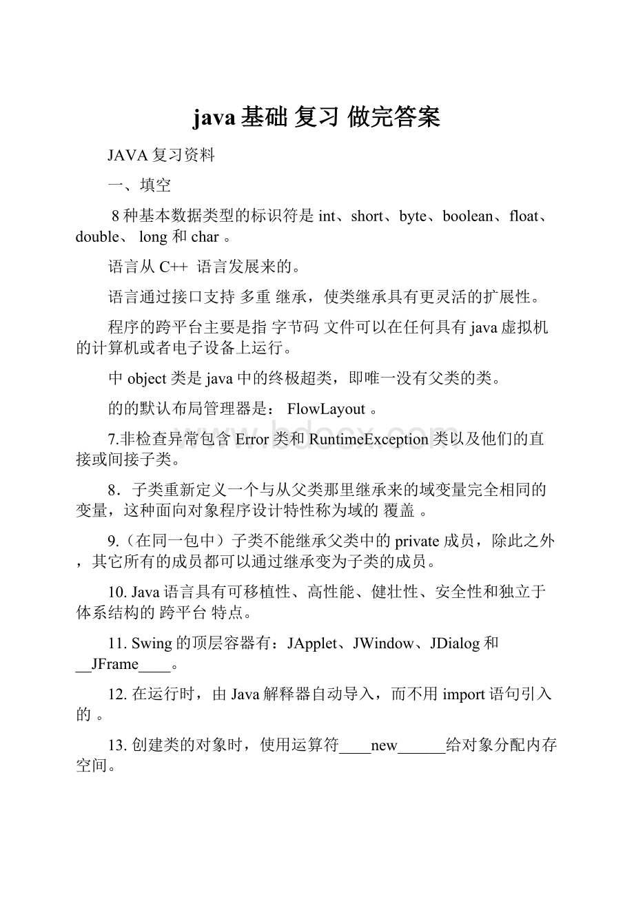 java基础 复习 做完答案.docx_第1页