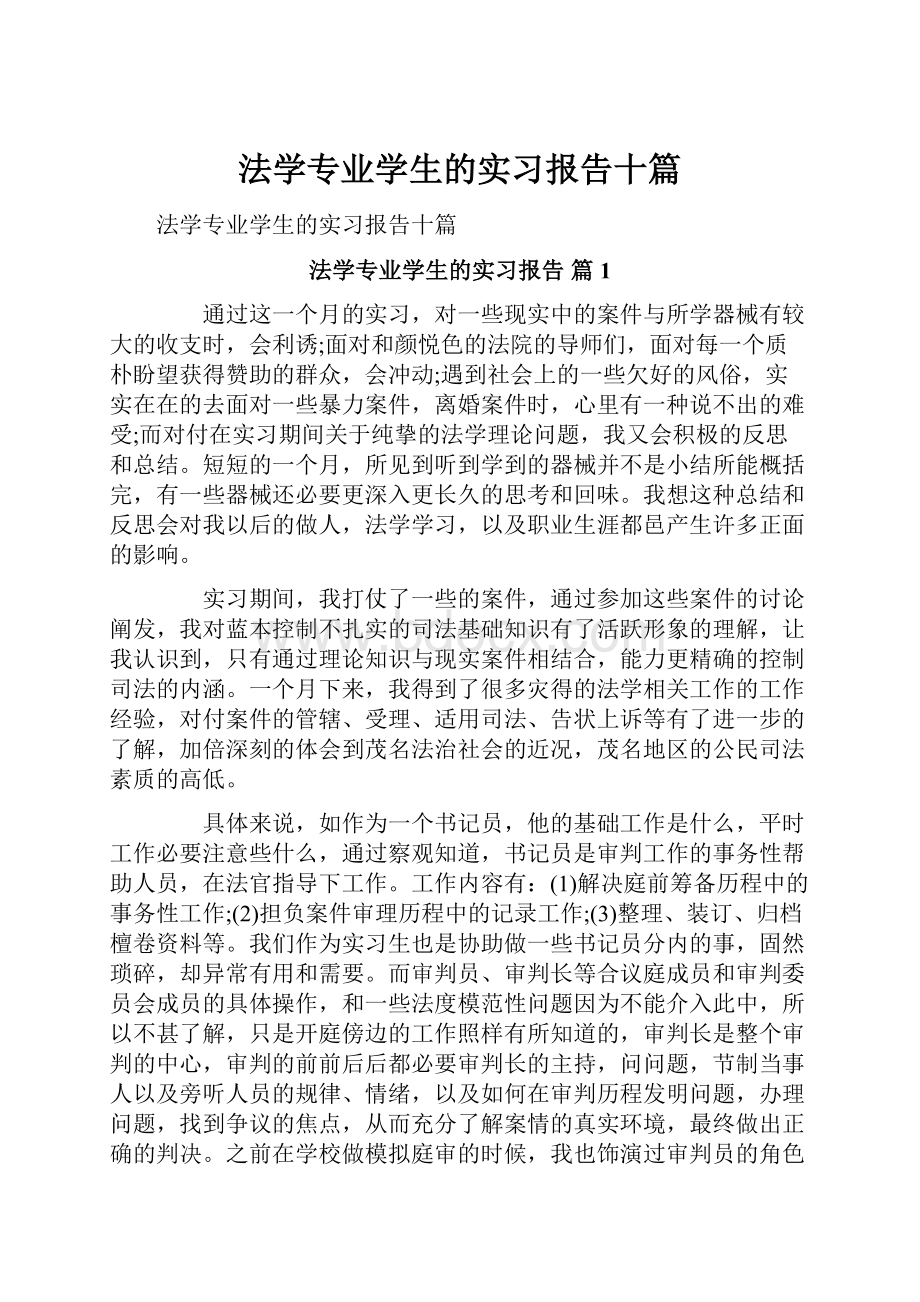 法学专业学生的实习报告十篇.docx_第1页