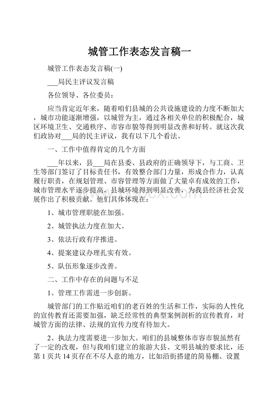 城管工作表态发言稿一.docx_第1页