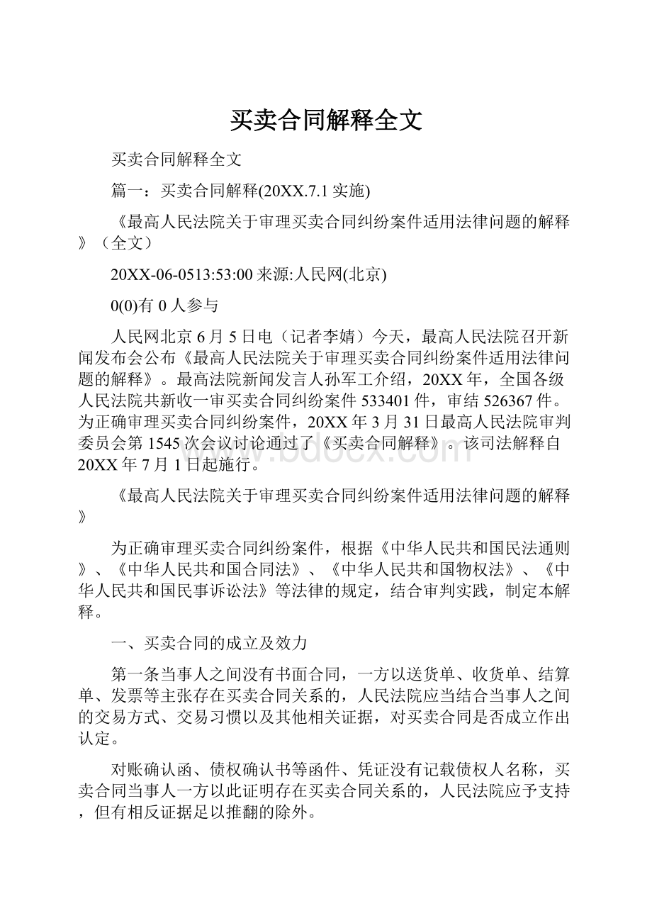 买卖合同解释全文.docx_第1页