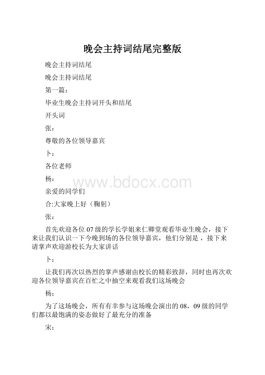 晚会主持词结尾完整版.docx