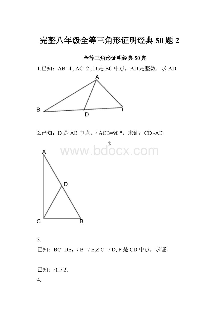 完整八年级全等三角形证明经典50题2.docx_第1页