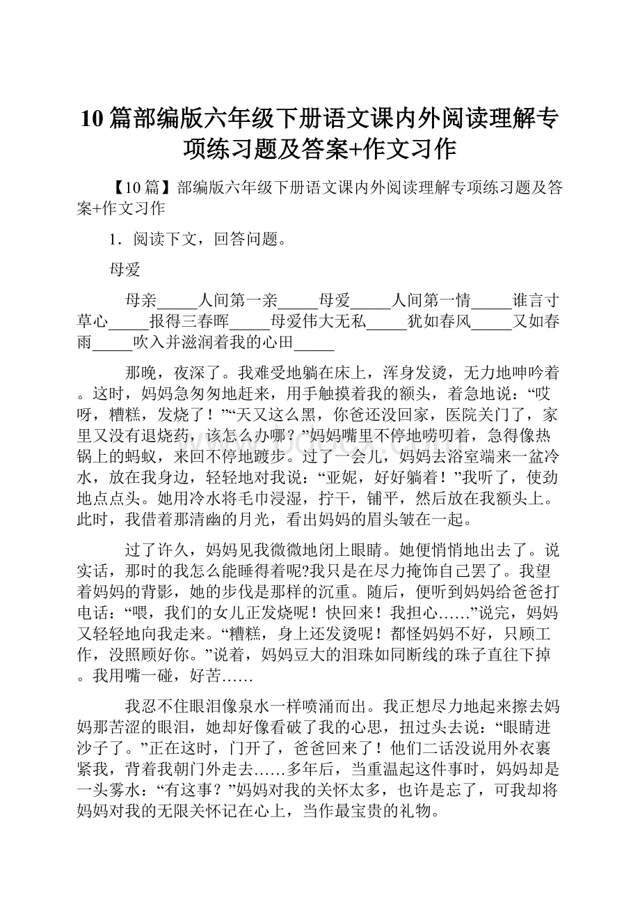 10篇部编版六年级下册语文课内外阅读理解专项练习题及答案+作文习作.docx