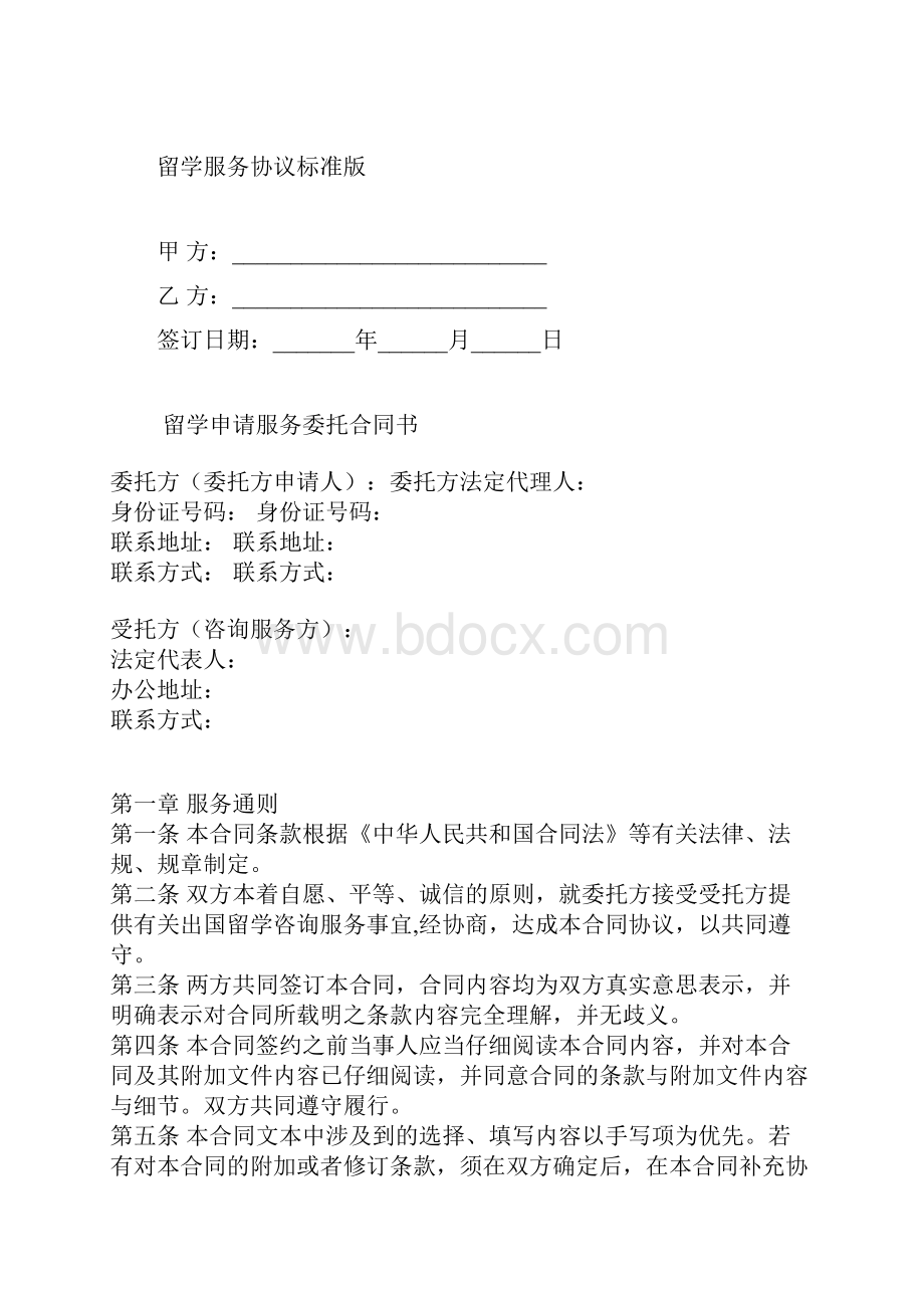 留学服务协议标准版docx.docx_第2页