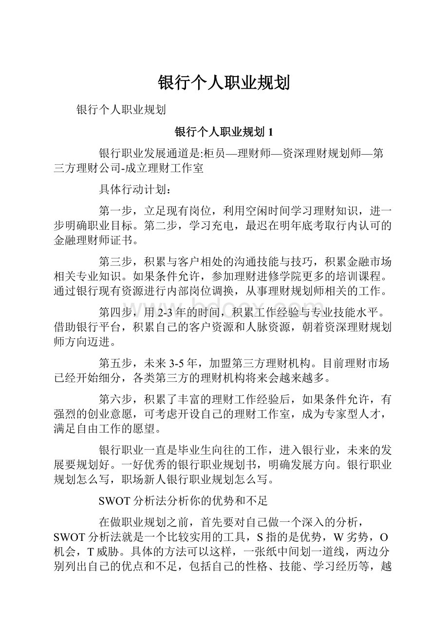 银行个人职业规划.docx