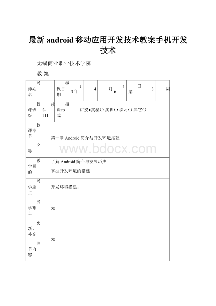 最新android移动应用开发技术教案手机开发技术.docx