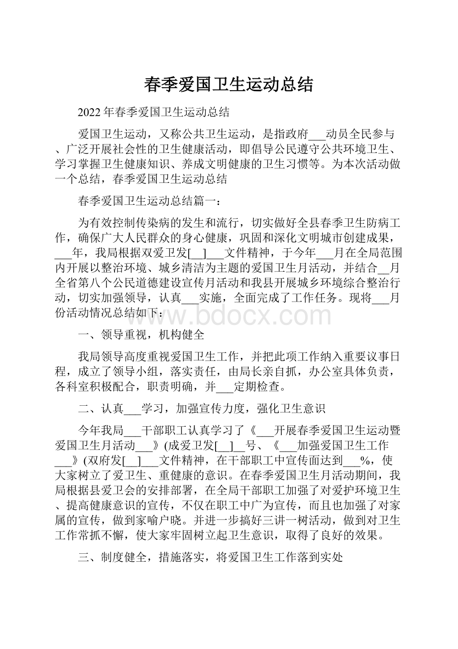 春季爱国卫生运动总结.docx_第1页