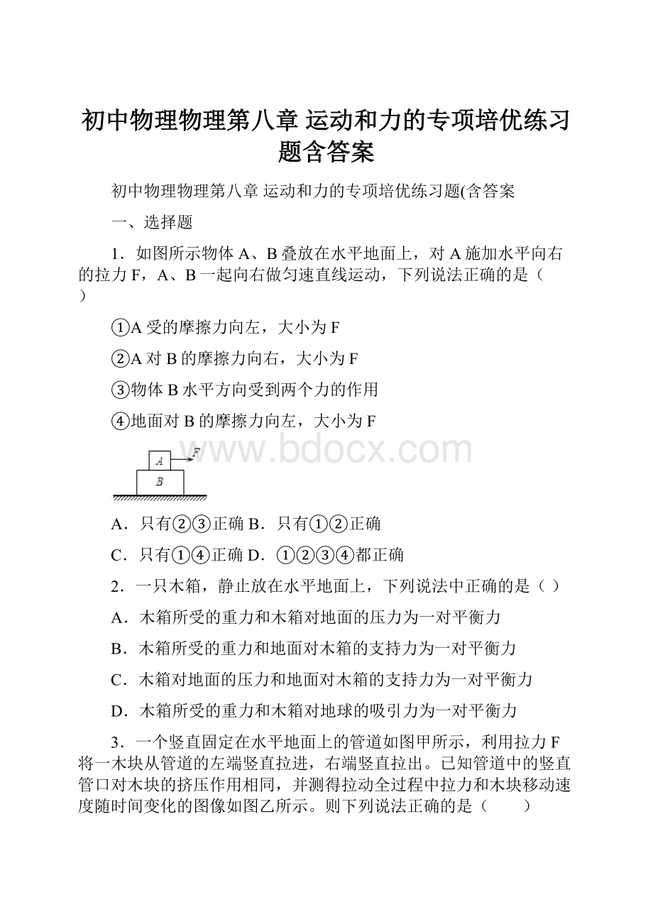 初中物理物理第八章 运动和力的专项培优练习题含答案.docx_第1页