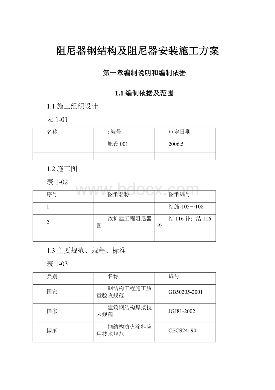 阻尼器钢结构及阻尼器安装施工方案.docx