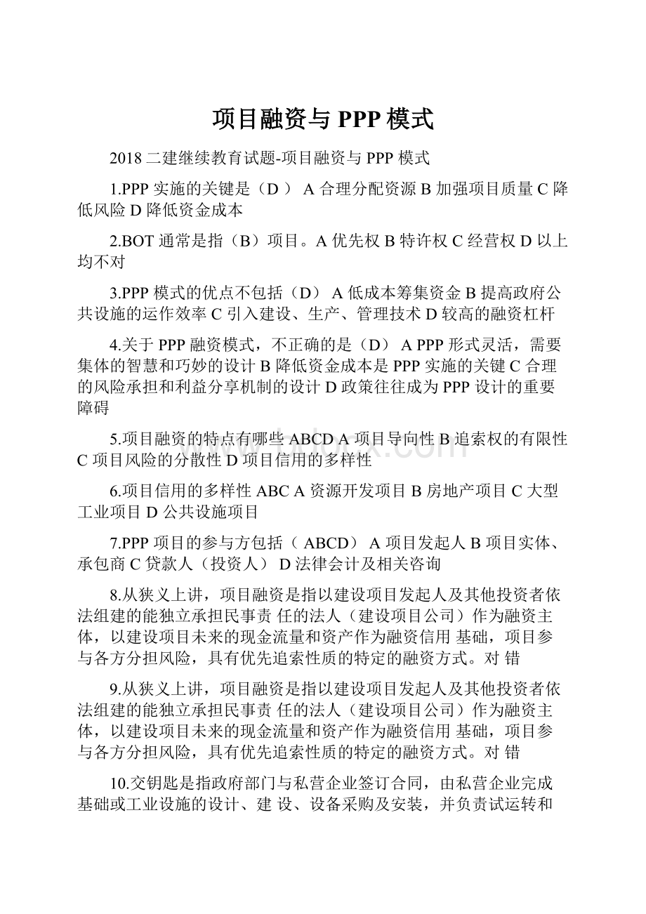 项目融资与PPP模式.docx