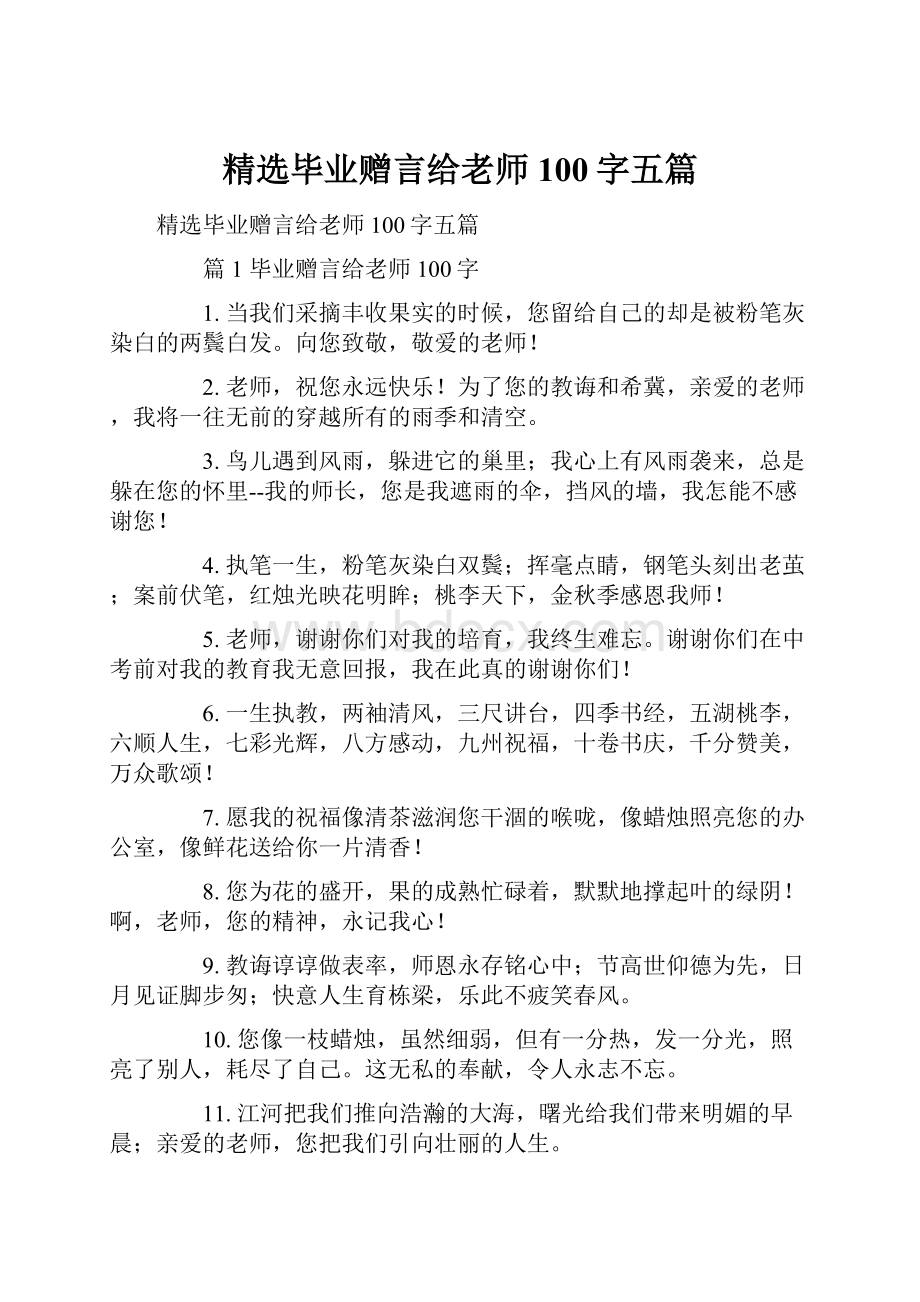 精选毕业赠言给老师100字五篇.docx