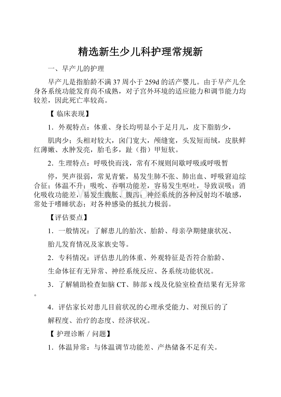 精选新生少儿科护理常规新.docx_第1页