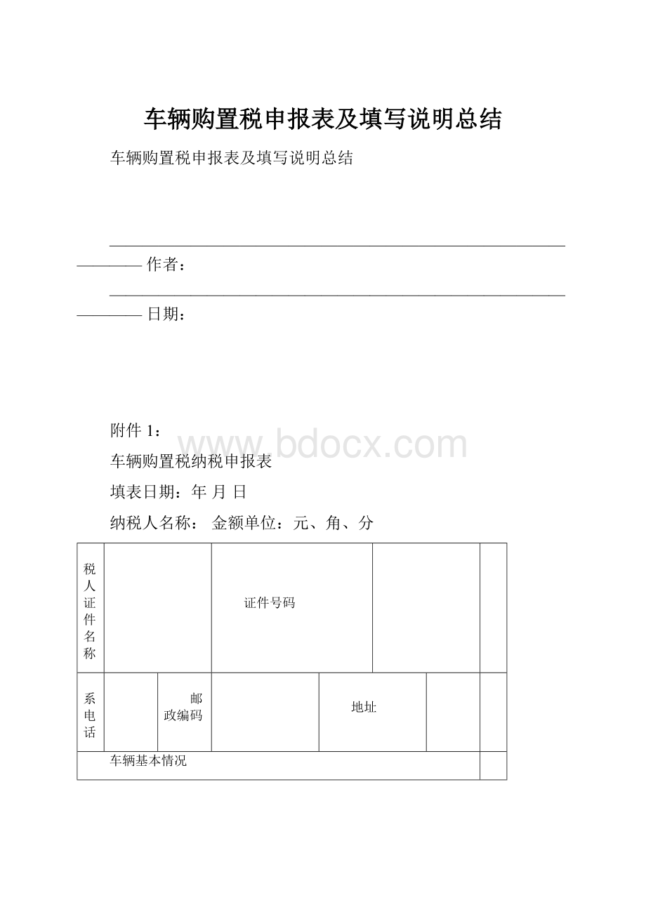 车辆购置税申报表及填写说明总结.docx_第1页