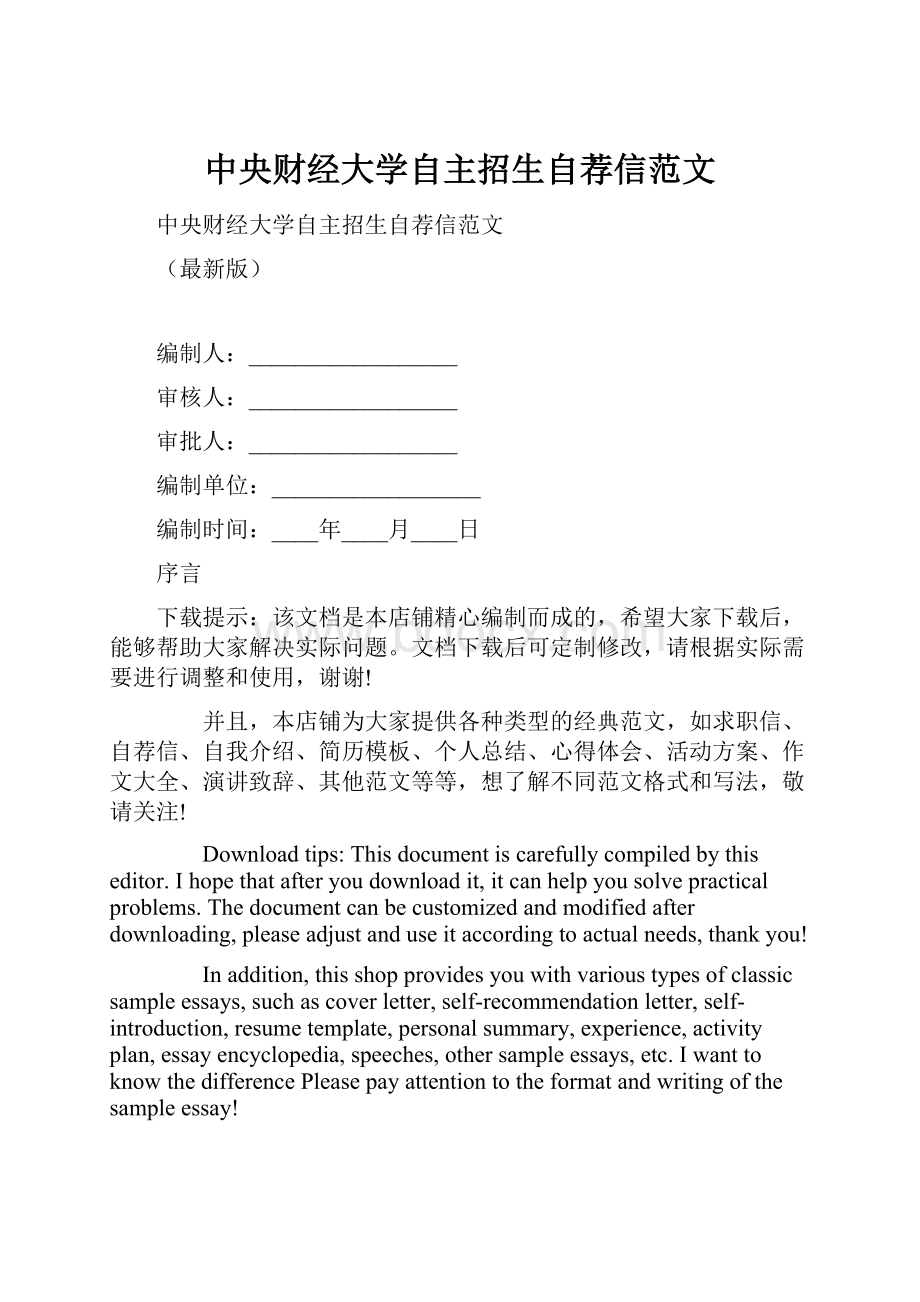 中央财经大学自主招生自荐信范文.docx_第1页