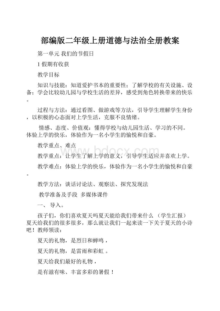 部编版二年级上册道德与法治全册教案.docx_第1页