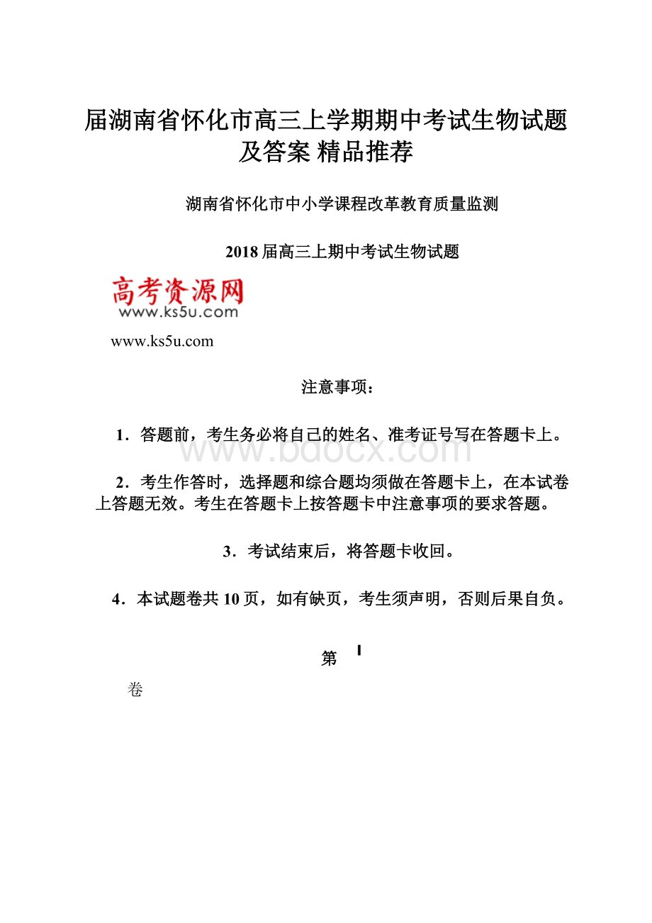 届湖南省怀化市高三上学期期中考试生物试题及答案精品推荐.docx_第1页