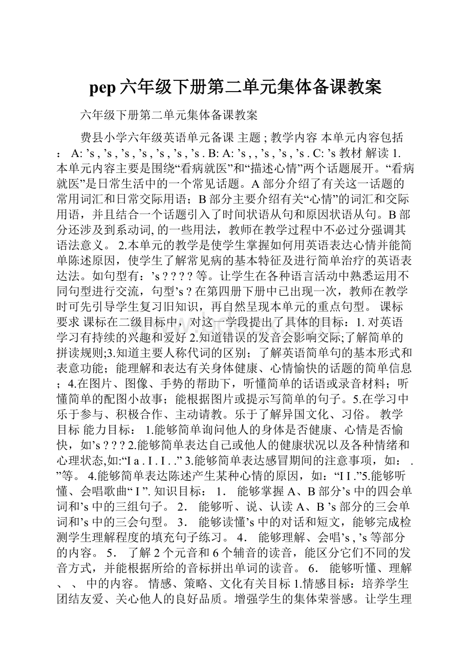 pep六年级下册第二单元集体备课教案.docx_第1页