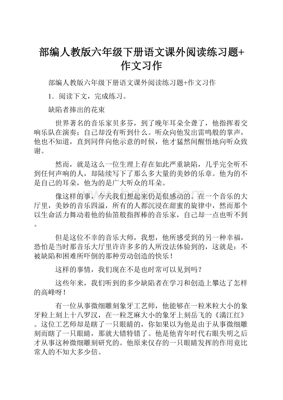 部编人教版六年级下册语文课外阅读练习题+作文习作.docx