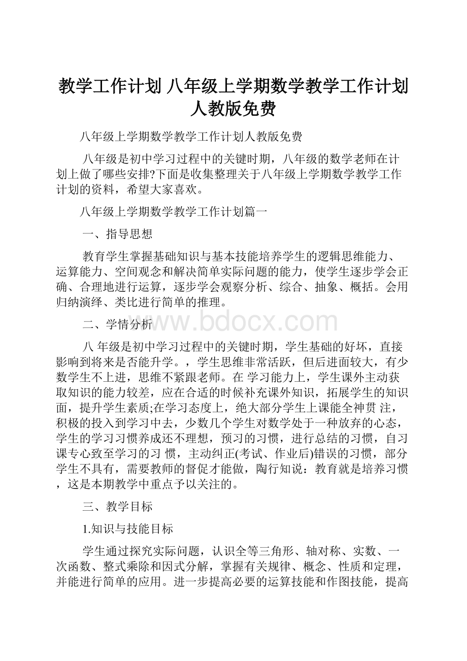 教学工作计划 八年级上学期数学教学工作计划人教版免费.docx