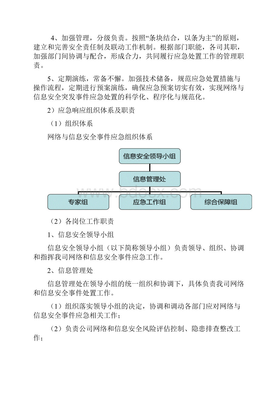 网络与信息安全事件应急预案.docx_第2页