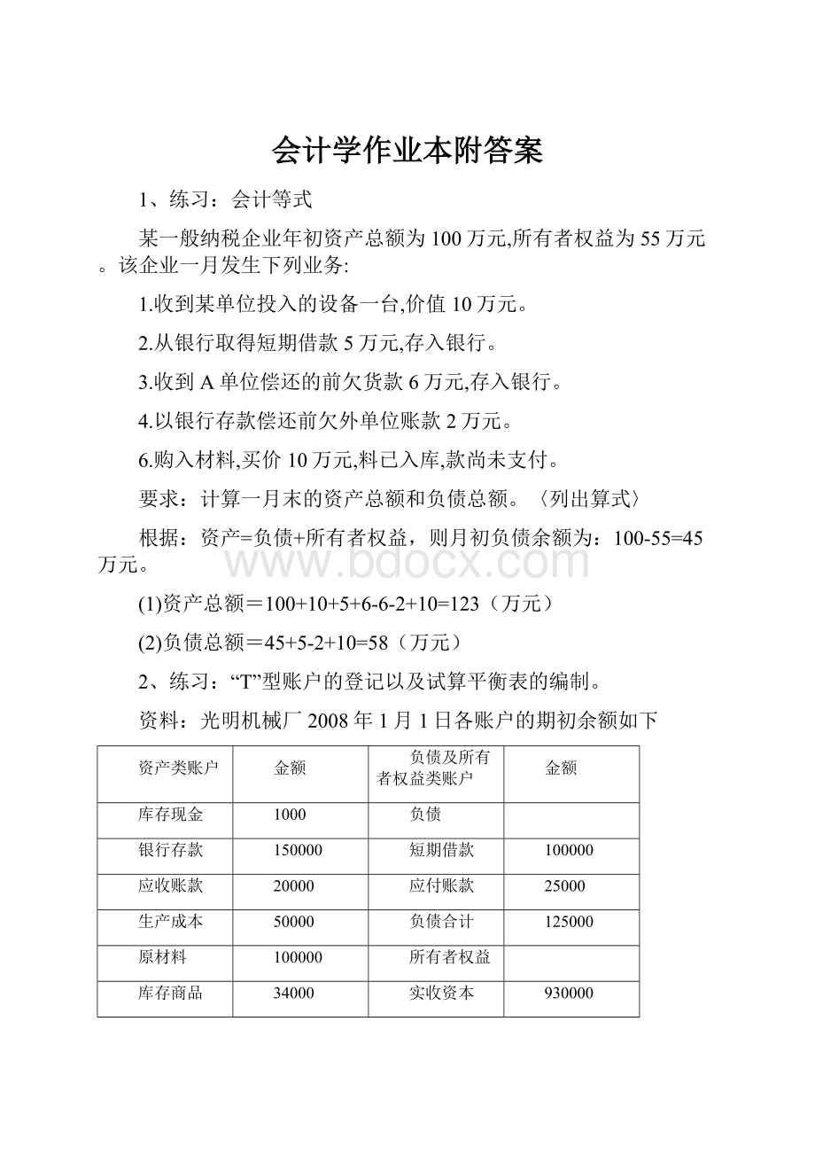 会计学作业本附答案.docx