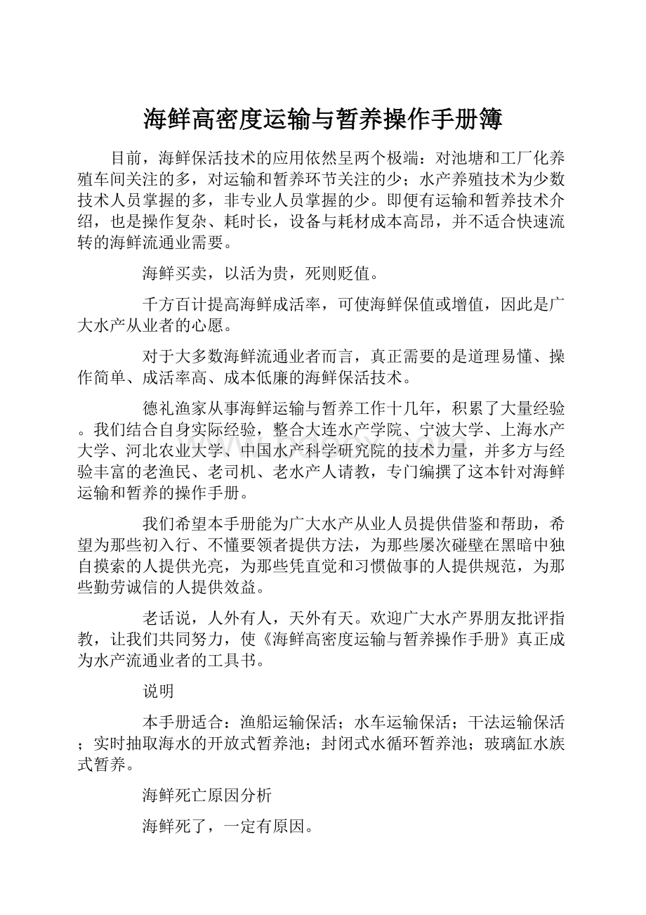 海鲜高密度运输与暂养操作手册簿.docx