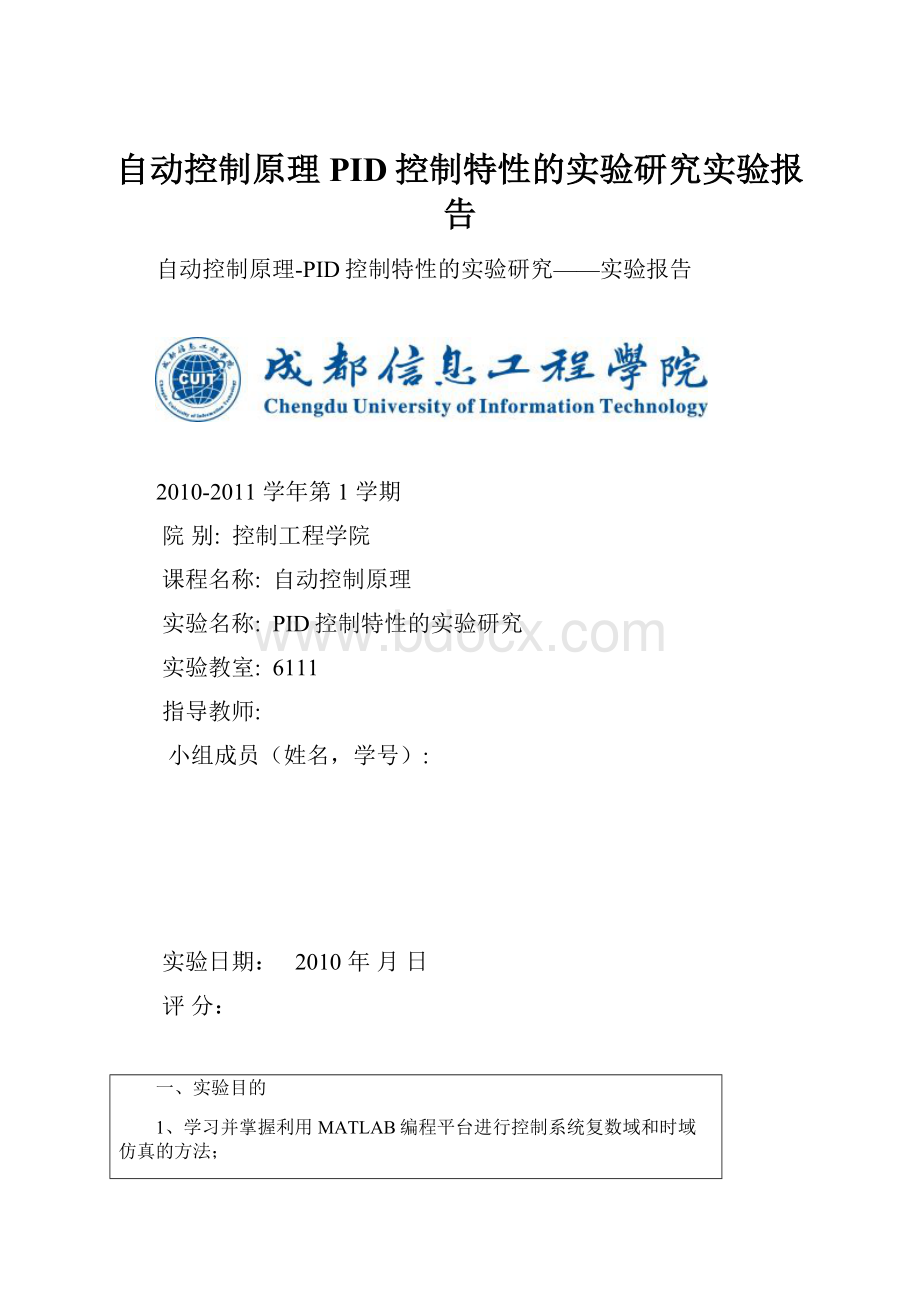 自动控制原理PID控制特性的实验研究实验报告.docx_第1页
