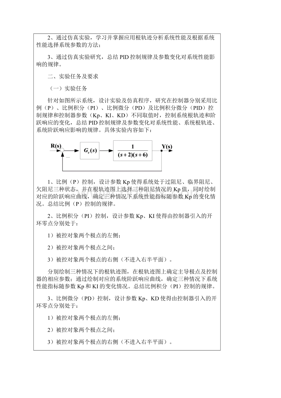 自动控制原理PID控制特性的实验研究实验报告.docx_第2页