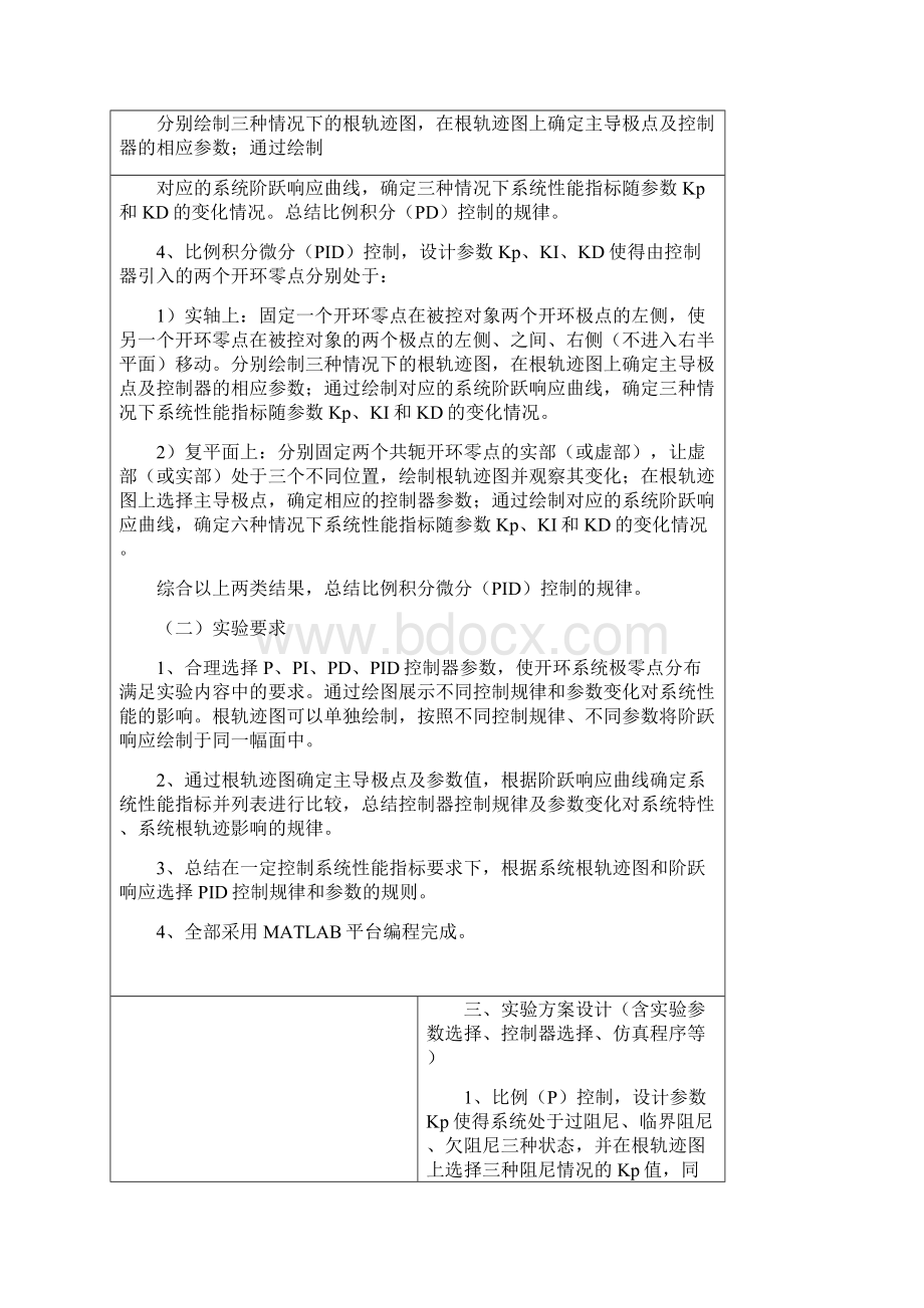 自动控制原理PID控制特性的实验研究实验报告.docx_第3页