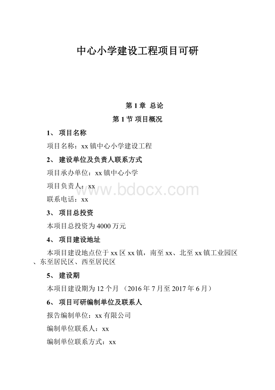 中心小学建设工程项目可研.docx