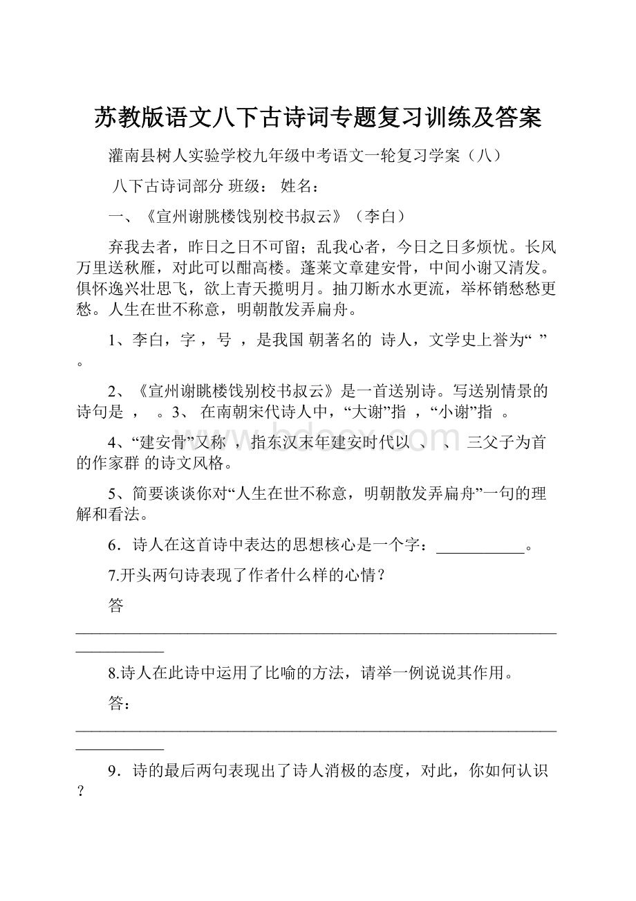 苏教版语文八下古诗词专题复习训练及答案.docx