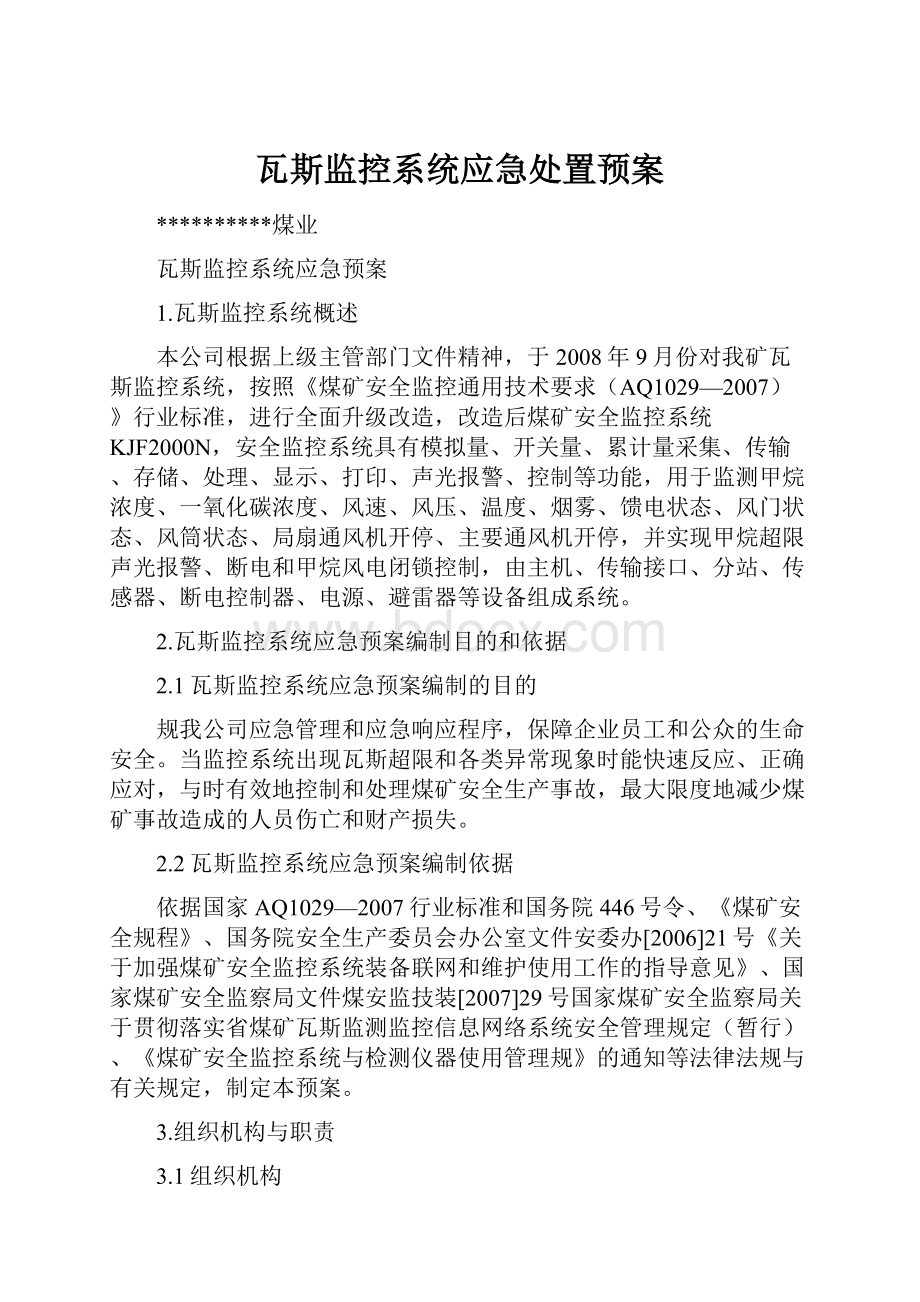 瓦斯监控系统应急处置预案.docx