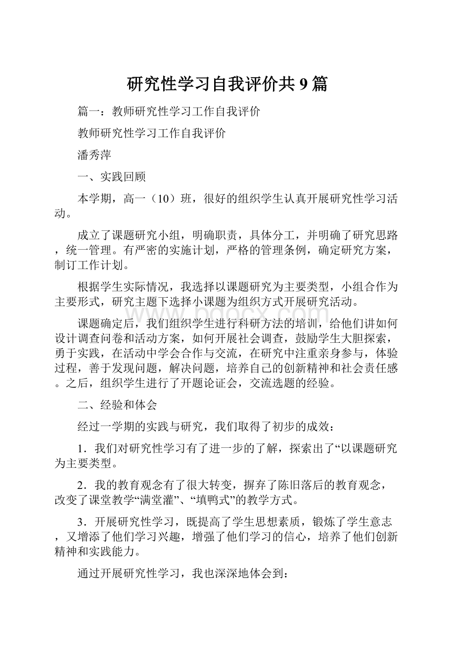 研究性学习自我评价共9篇.docx