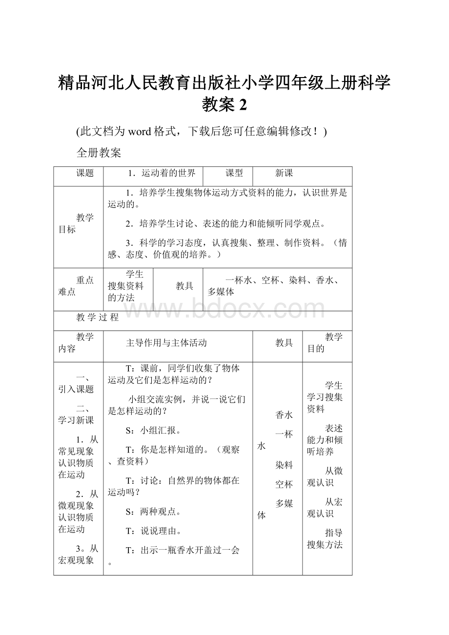 精品河北人民教育出版社小学四年级上册科学教案2.docx