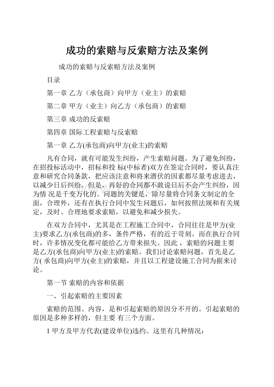 成功的索赔与反索赔方法及案例.docx