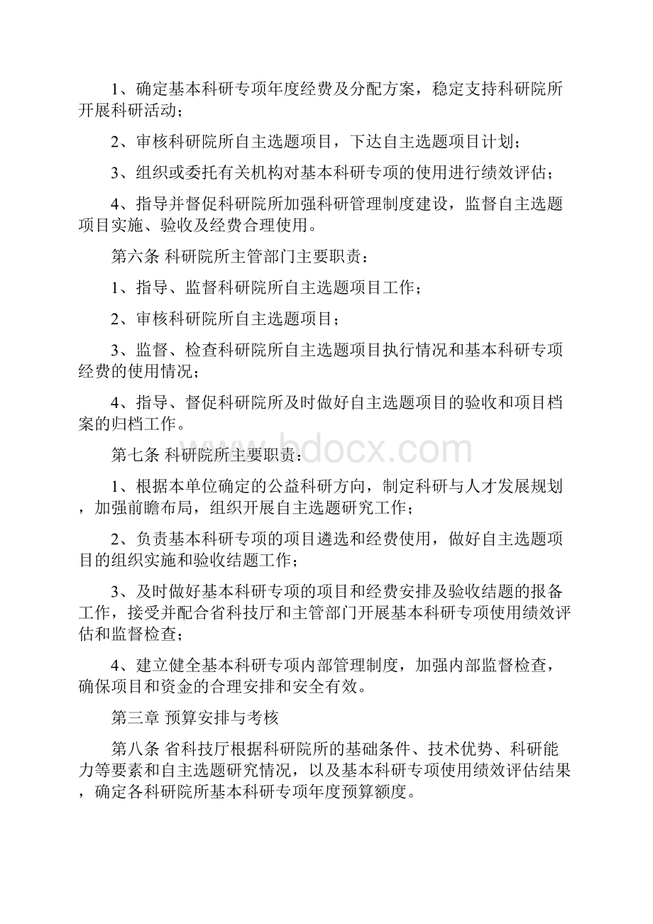 公益类科研院所基本科研专项管理办法doc.docx_第3页